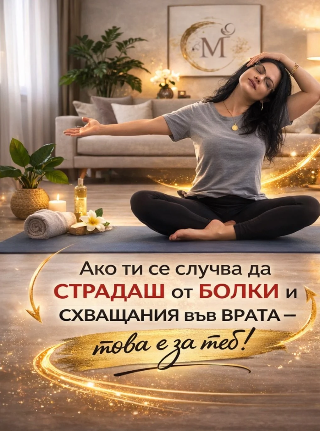 Онлайн терапия за активиране на тялото и лицето при болки във врата и раменете – Милена Иванова
